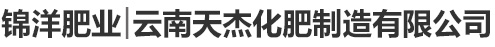 安陽市錦洋肥業有限責任公司